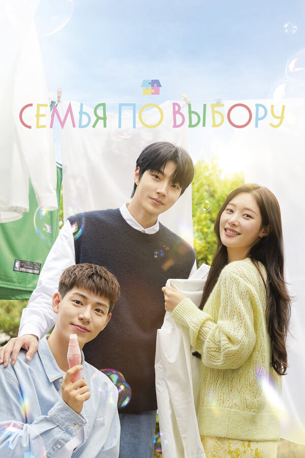 Семья по выбору (2024) - смотреть онлайн
